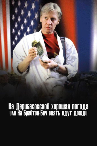 Na Deribasovskoy khoroshaya pogoda, ili Na Brayton-Bich opyat idut dozhdi